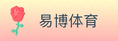 易博体育 Logo